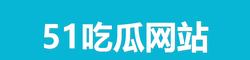 黑料网曝大瓜