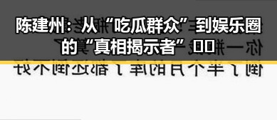 陈建州：从“吃瓜群众”到娱乐圈的“真相揭示者” 🤔✨