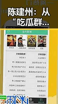 陈建州：从“吃瓜群众”到娱乐圈的“真相揭示者” 🤔✨