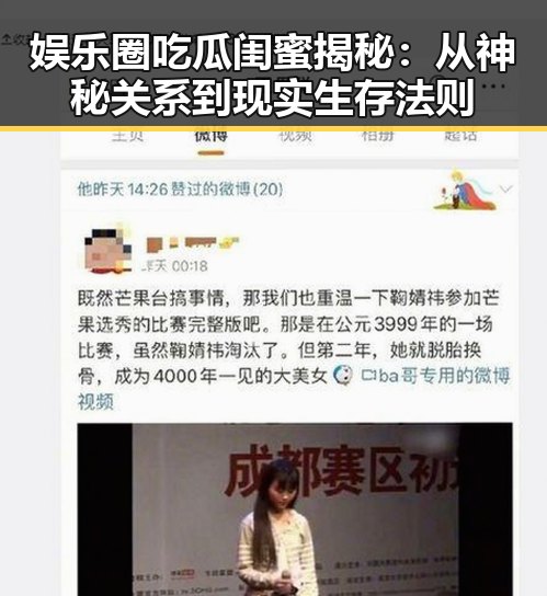 娱乐圈吃瓜闺蜜揭秘：从神秘关系到现实生存法则
