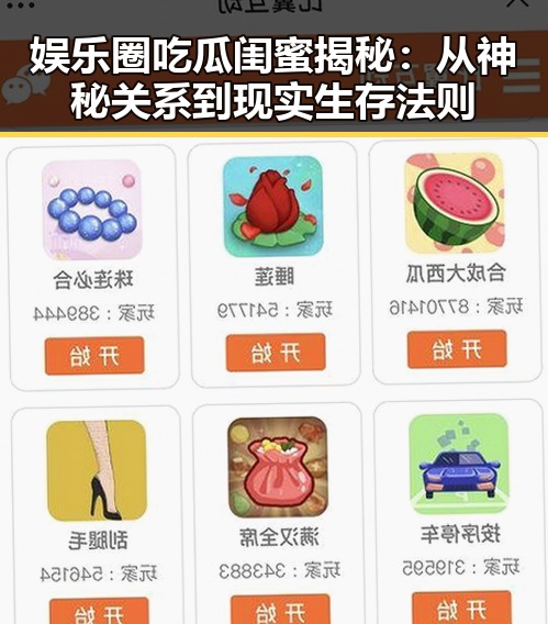 娱乐圈吃瓜闺蜜揭秘：从神秘关系到现实生存法则