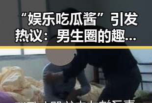 “娱乐吃瓜酱”引发热议：男生圈的趣味生活新风潮