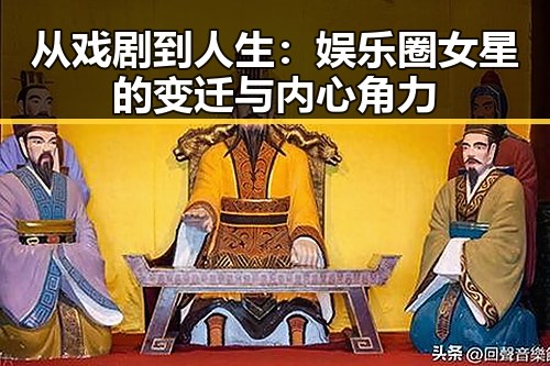 从戏剧到人生：娱乐圈女星的变迁与内心角力