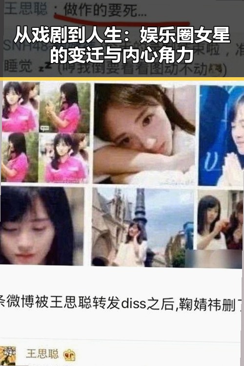从戏剧到人生：娱乐圈女星的变迁与内心角力