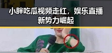 小胖吃瓜视频走红，娱乐直播新势力崛起