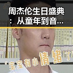 周杰伦生日盛典：从童年到音乐巅峰的时间线回顾