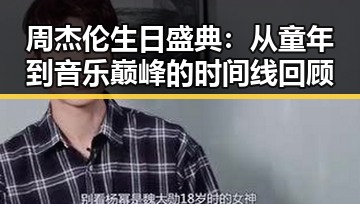 周杰伦生日盛典：从童年到音乐巅峰的时间线回顾