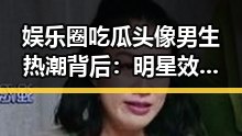 娱乐圈吃瓜头像男生热潮背后：明星效应与社交媒体的强大推动力