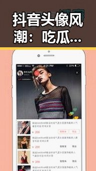 抖音头像风潮：吃瓜头像背后的趣味与文化现象