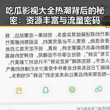 吃瓜影视大全热潮背后的秘密：资源丰富与流量密码