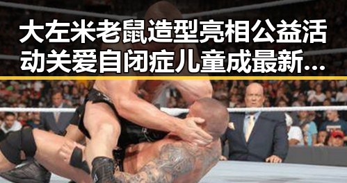 大左米老鼠造型亮相公益活动 关爱自闭症儿童成最新焦点