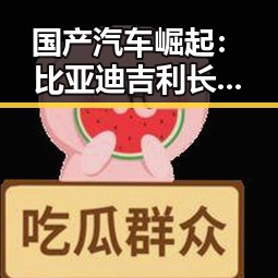 国产汽车崛起：比亚迪吉利长城引领市场变革