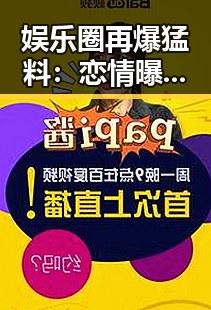 娱乐圈再爆猛料：恋情曝光、抄袭风波、吸毒与性侵引发热议🔥