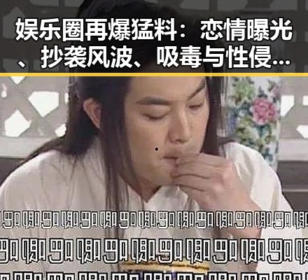 娱乐圈再爆猛料：恋情曝光、抄袭风波、吸毒与性侵引发热议🔥