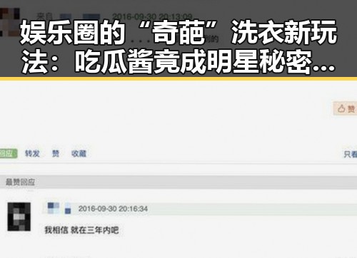 娱乐圈的“奇葩”洗衣新玩法：吃瓜酱竟成明星秘密武器？