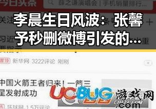 李晨生日风波：张馨予秒删微博引发的回顾