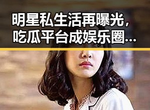明星私生活再曝光，吃瓜平台成娱乐圈新焦点！🤫🍿
