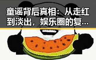 童谣背后真相：从走红到淡出，娱乐圈的复杂与残酷