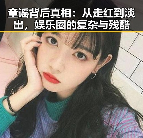 童谣背后真相：从走红到淡出，娱乐圈的复杂与残酷