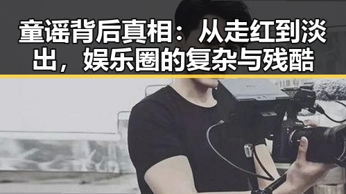 童谣背后真相：从走红到淡出，娱乐圈的复杂与残酷