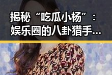 揭秘“吃瓜小杨”：娱乐圈的八卦猎手与未来新星