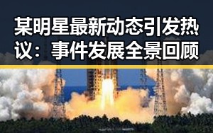 某明星最新动态引发热议：事件发展全景回顾