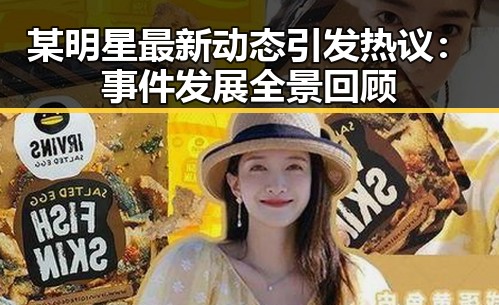 某明星最新动态引发热议:事件发展全景回顾