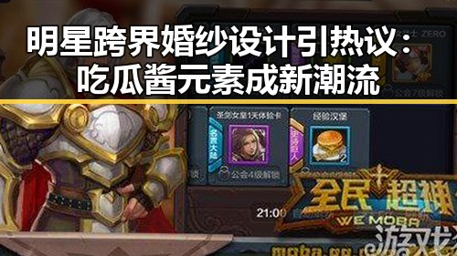 明星跨界婚纱设计引热议：吃瓜酱元素成新潮流